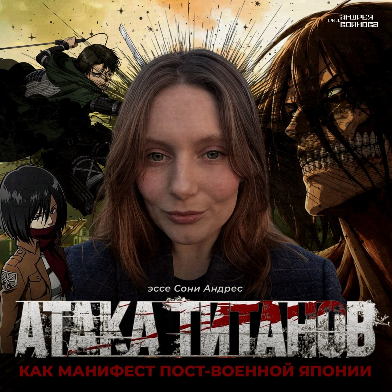 «Атака Титанов» как манифест пост-военной Японии.