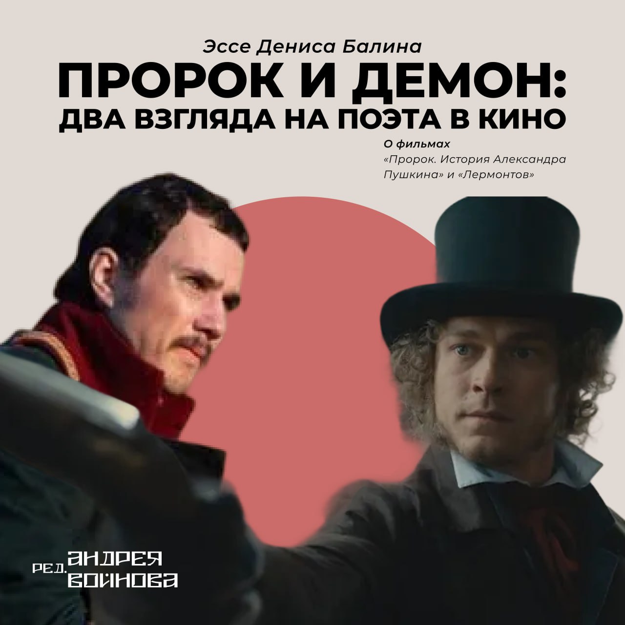 Пророк и Демон: два взгляда на поэта в кино