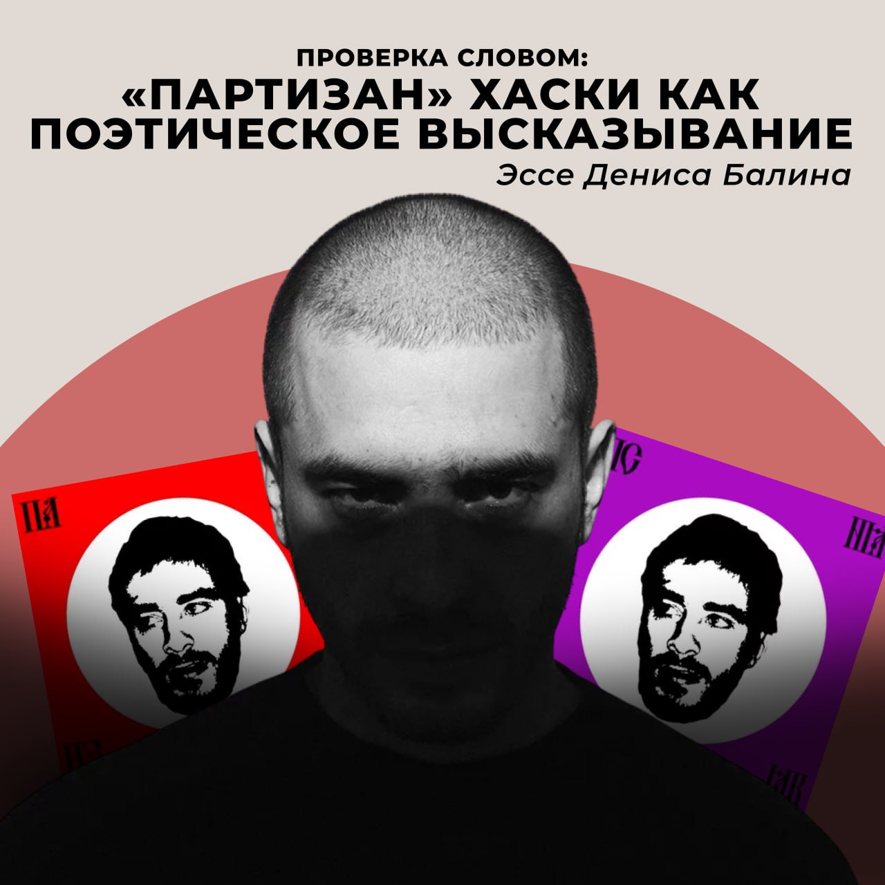 Проверка словом: "Партизан" Хаски как поэтическое высказывание