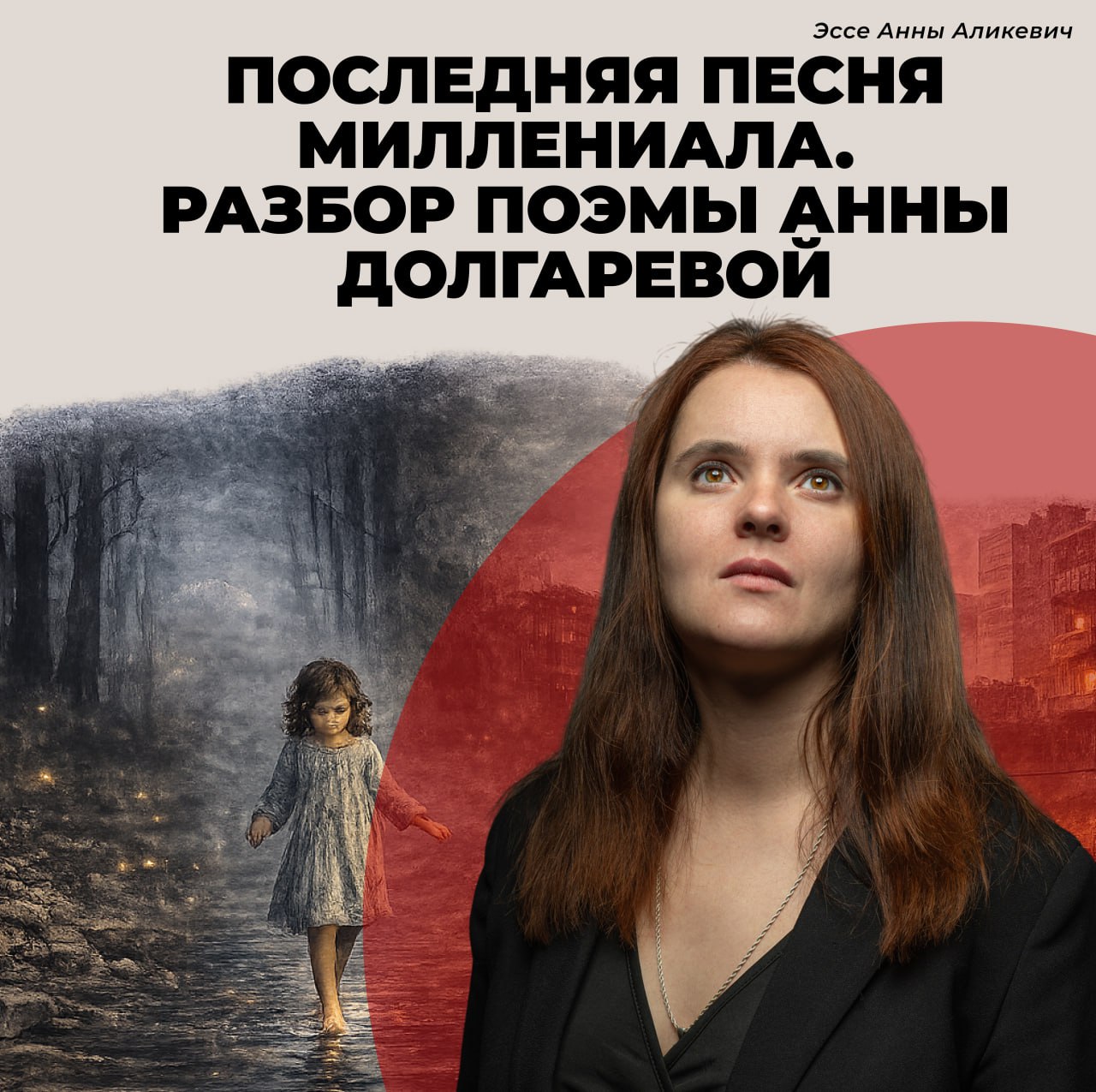Последняя песня Миллениала. Разбор поэмы Анны Долгаревой.