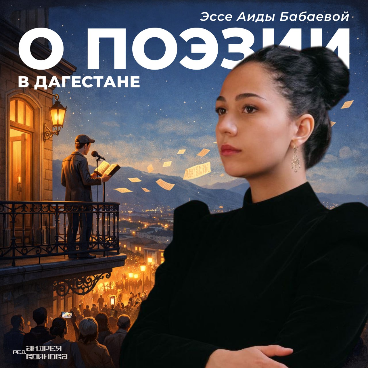 Поэзия Дагестана