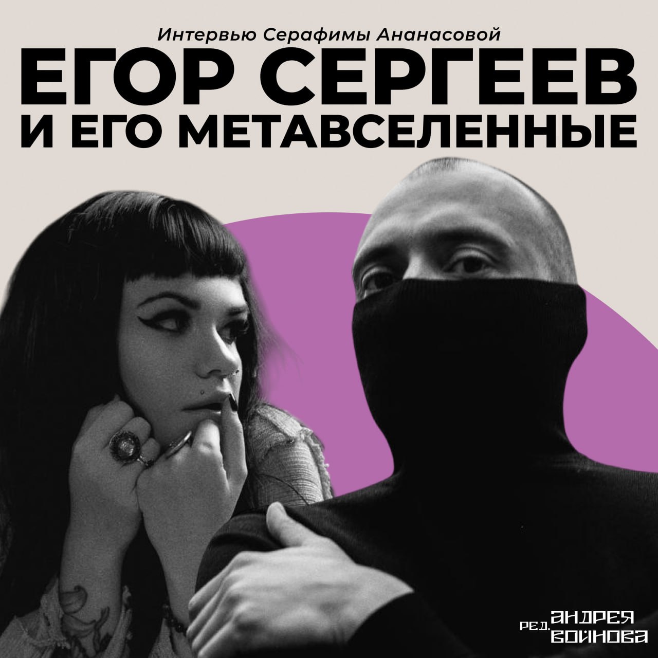 Кошмары «Конечной» и 12 лет с поэтессами: Егор Сергеев и его метавселенные