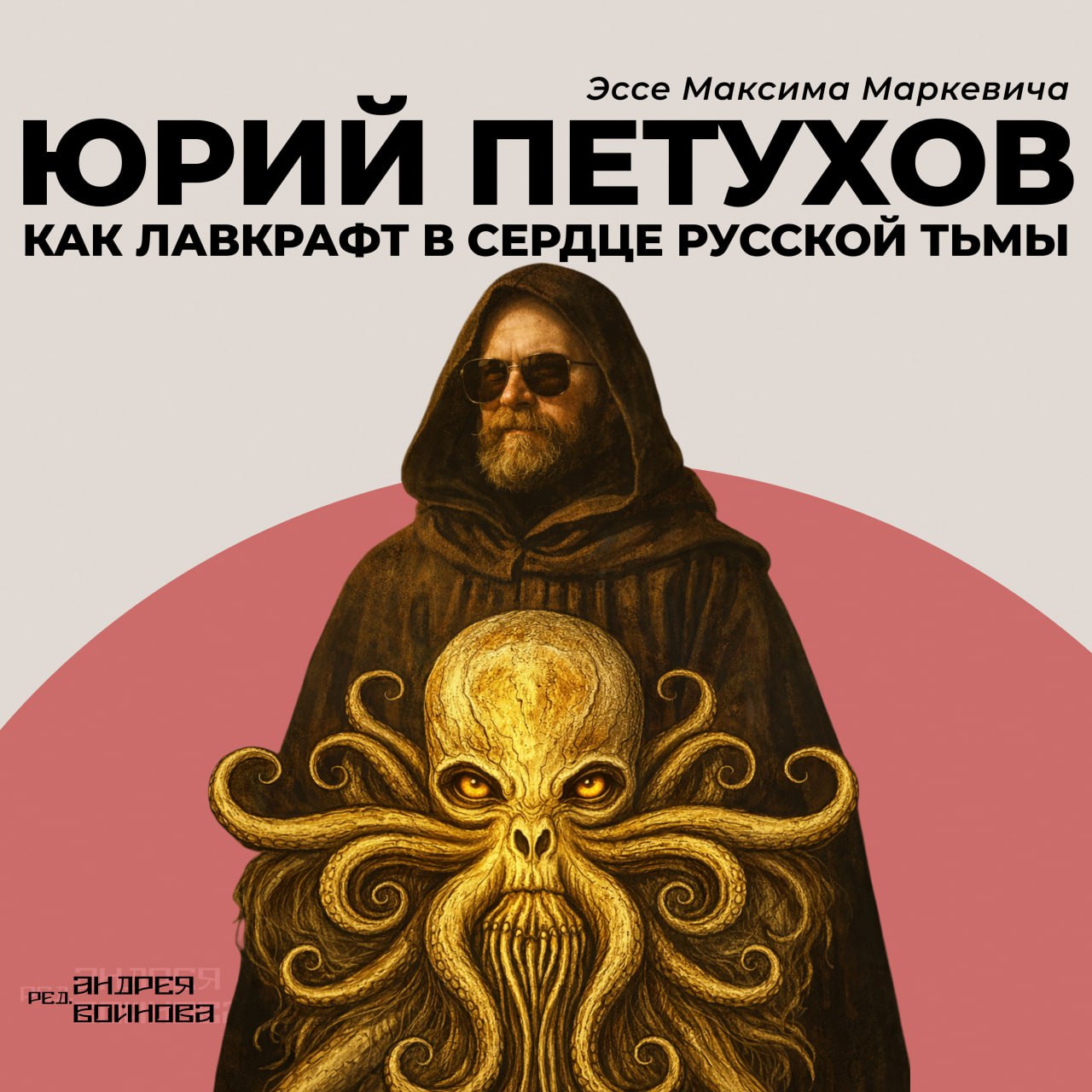 Юрий Петухов как Лавкрафт в сердце русской тьмы