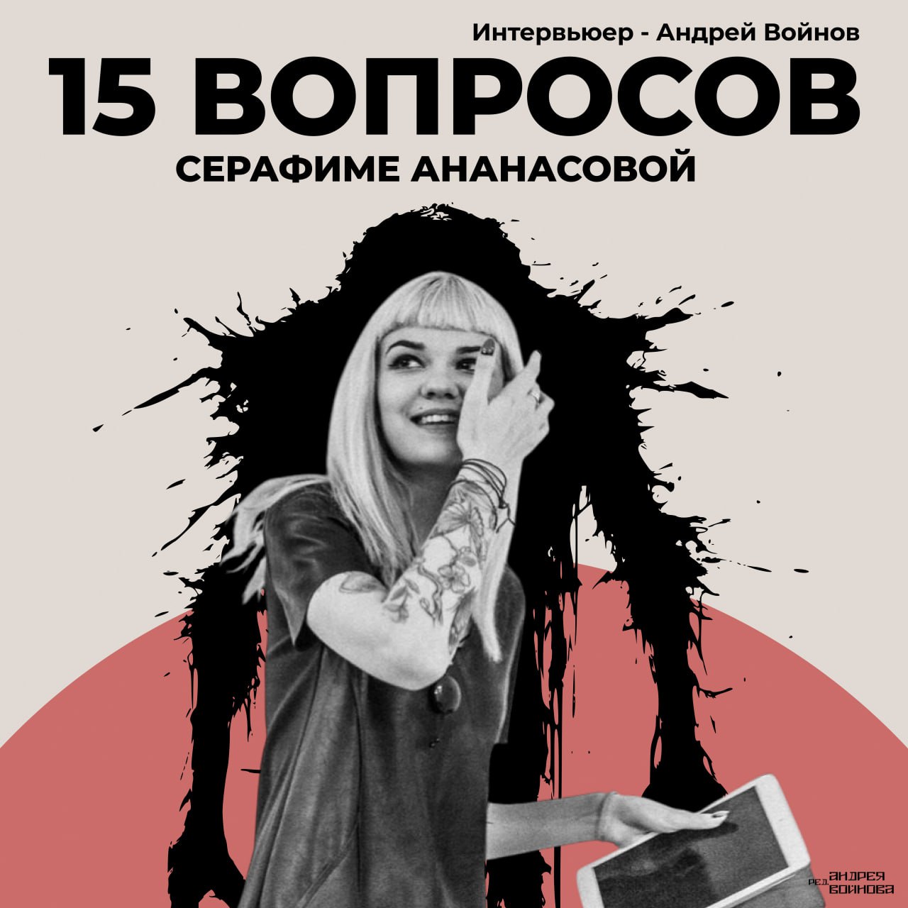 15 вопросов Серафиме Ананасовой